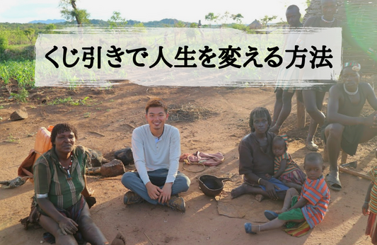 くじ引きで人生を変える方法