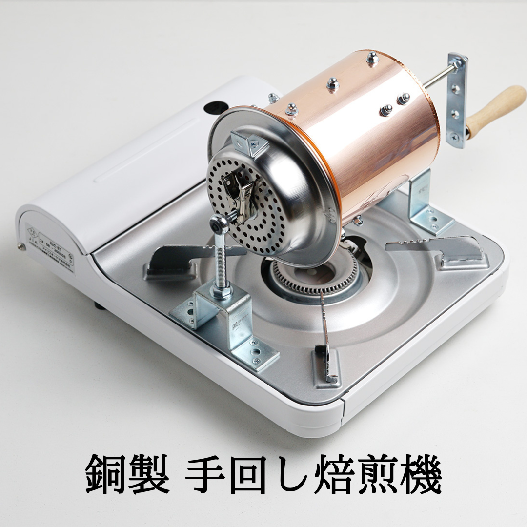 銅製】手回し焙煎機|焙煎量250g|自家焙煎を始めよう – ガルテンビ 銅製】手回し焙煎機|焙煎量250g|自家焙煎を始めよう – ガルテンビ