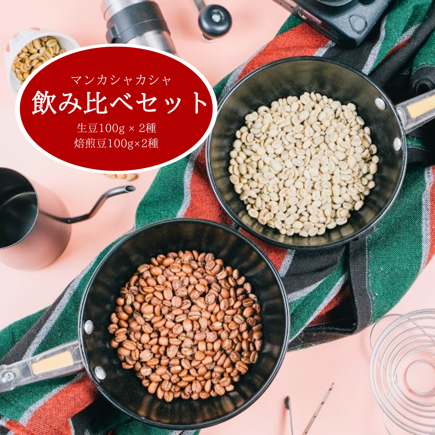 手焙煎パン|マンカシャカシャ