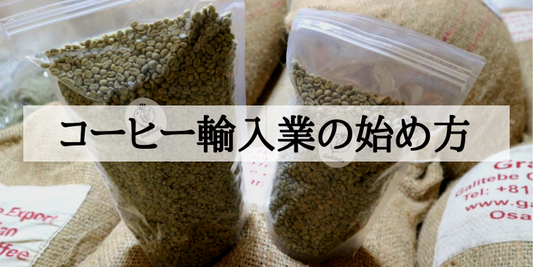 コーヒー生豆 輸入業の始め方