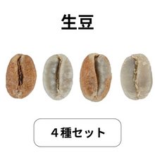 画像をギャラリービューアに読み込む, ４種セット｜コーヒー生豆
