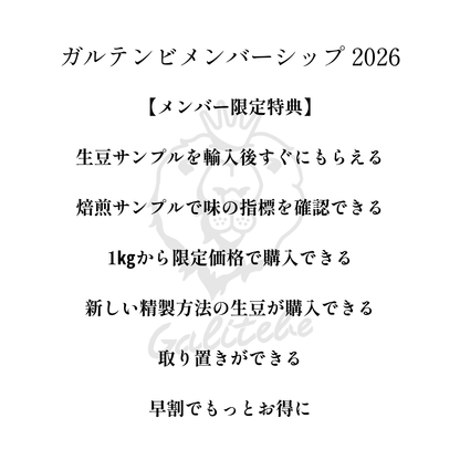 ガルテンビメンバーシップ2026
