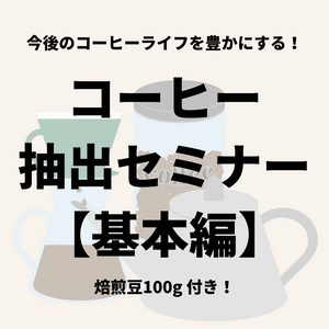 【基本編】 コーヒー 抽出セミナー