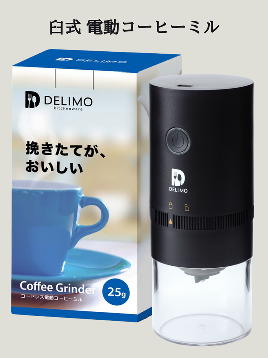 電動コーヒーミル セラミック 臼式 コニカル式 コードレス