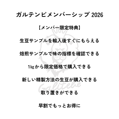 ガルテンビメンバーシップ2026