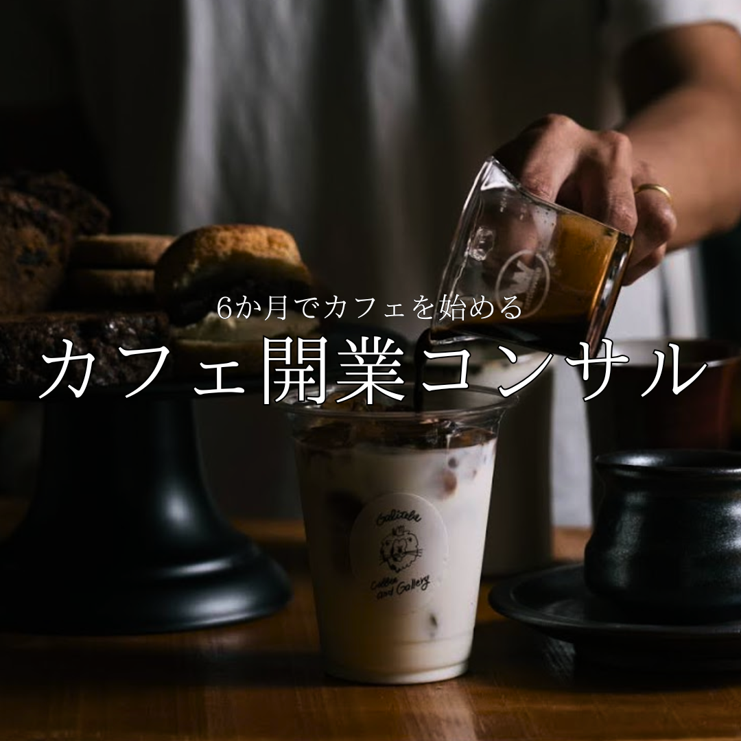 カフェ開業コンサルティング