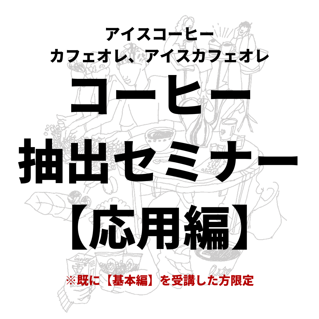 【応用編】コーヒー抽出セミナー