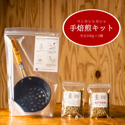 Hand roasting kit | Mankashakasha | Weight only 120g