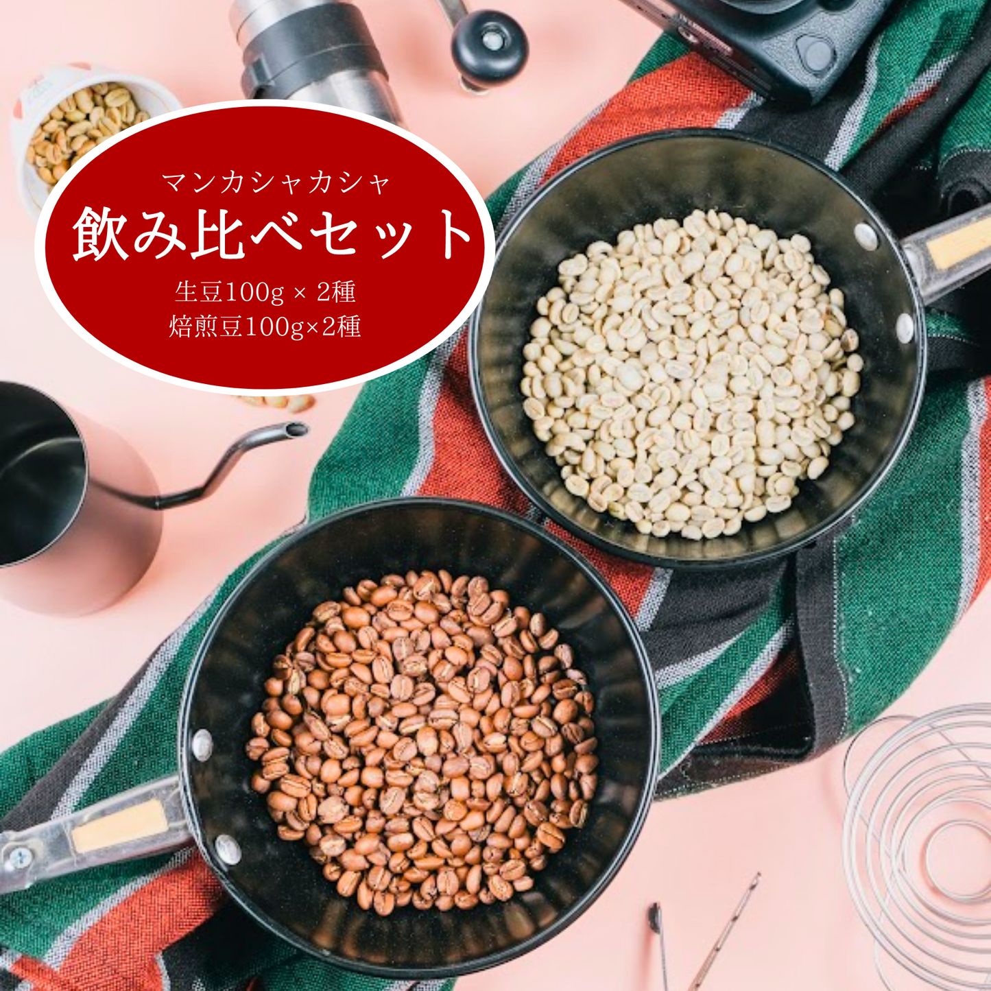 Hand roasting kit | Mankashakasha | Weight only 120g