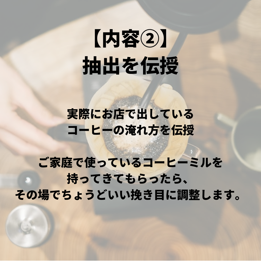 【基本編】 コーヒー 抽出セミナー