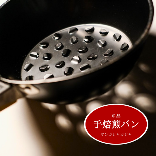 手焙煎パン｜マンカシャカシャ