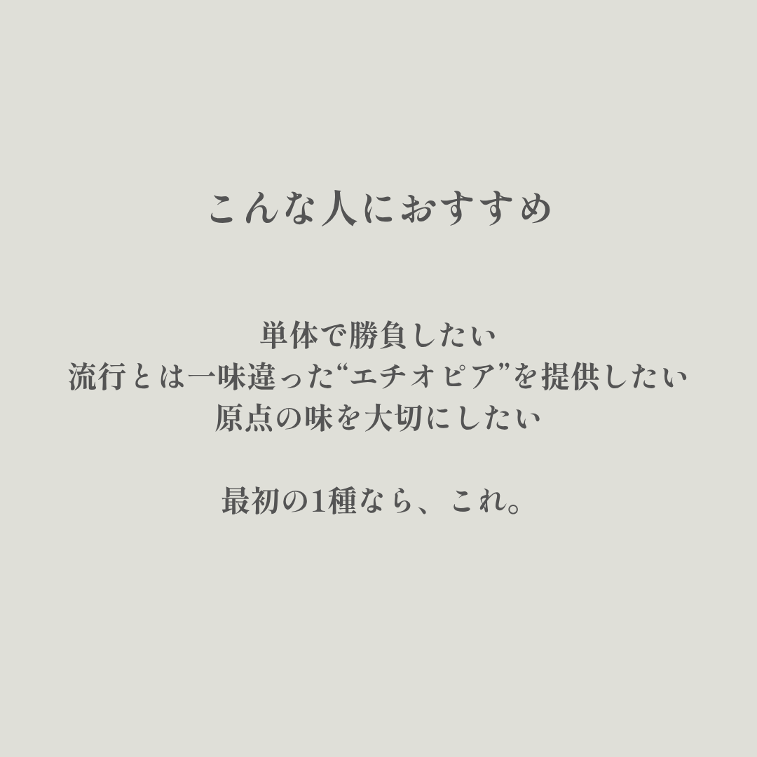 Natural｜生豆｜メンバー限定