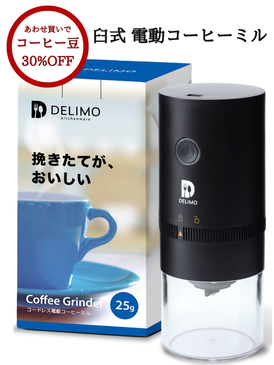 【8月31日まで500円OFF】電動コーヒーミル セラミック 臼式 コニカル式 コードレス