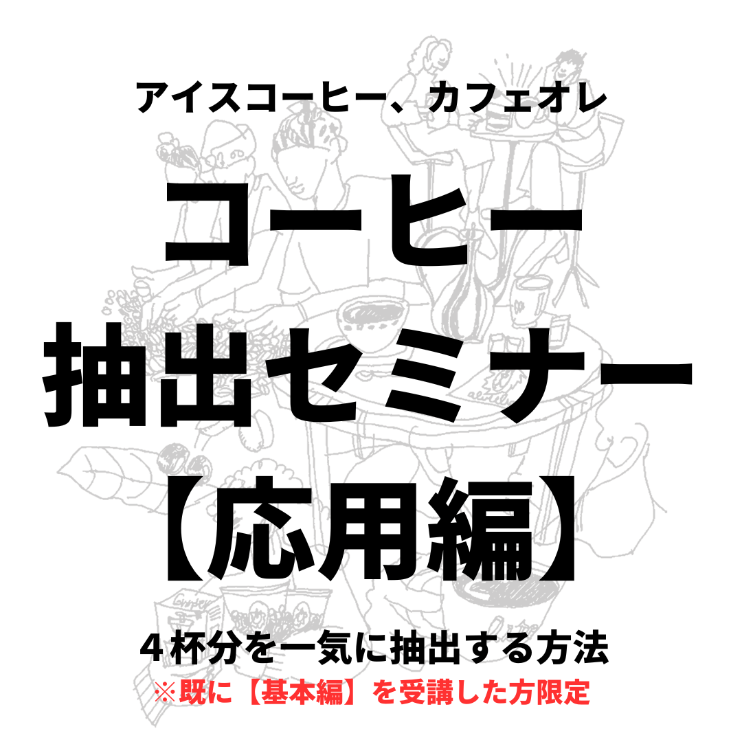 【応用編】コーヒー抽出セミナー