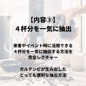 【応用編】コーヒー抽出セミナー